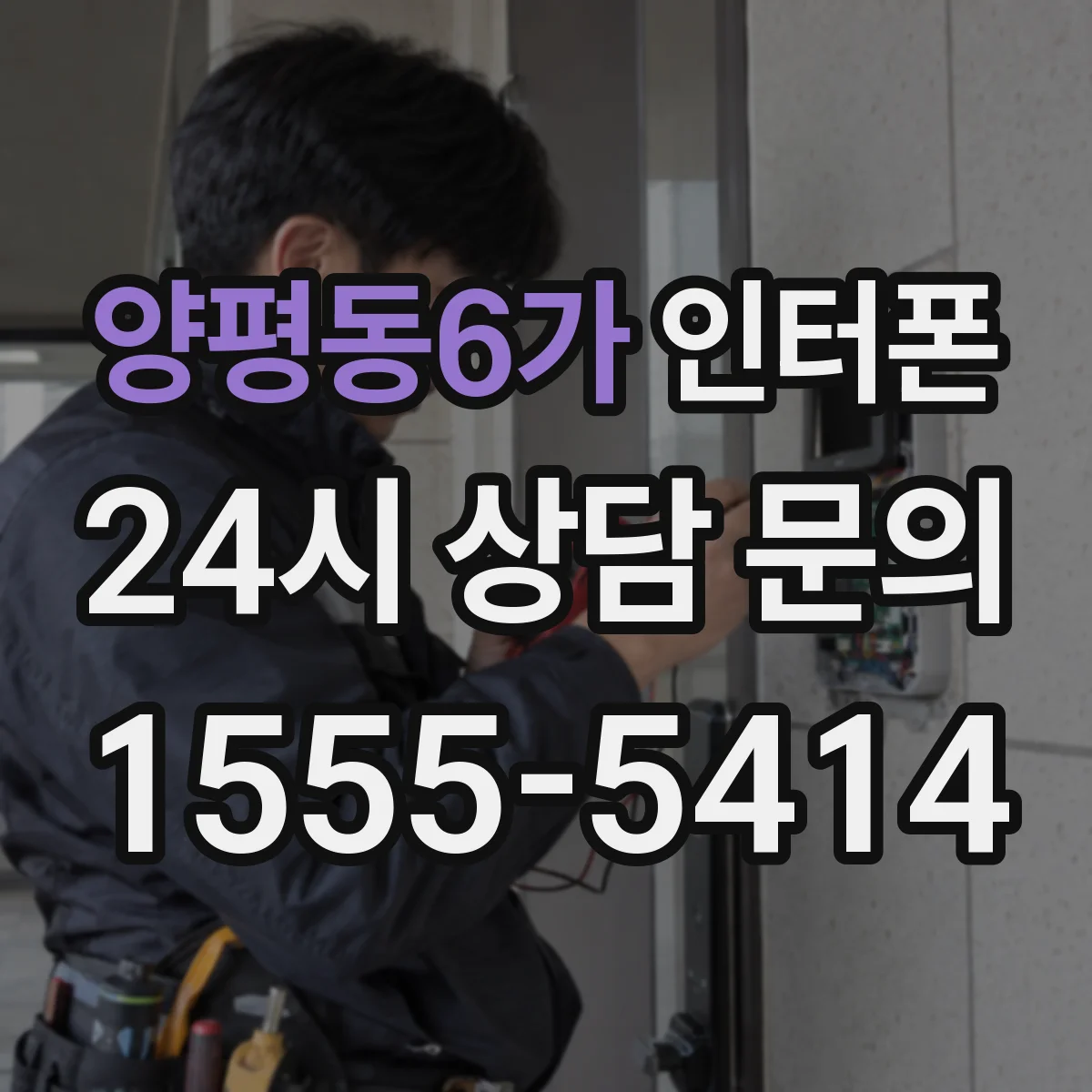 양평동6가 인터폰
