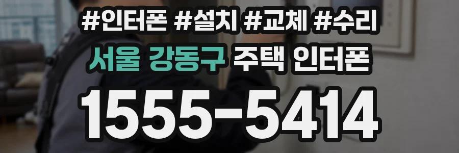 서울 강동구 주택 인터폰