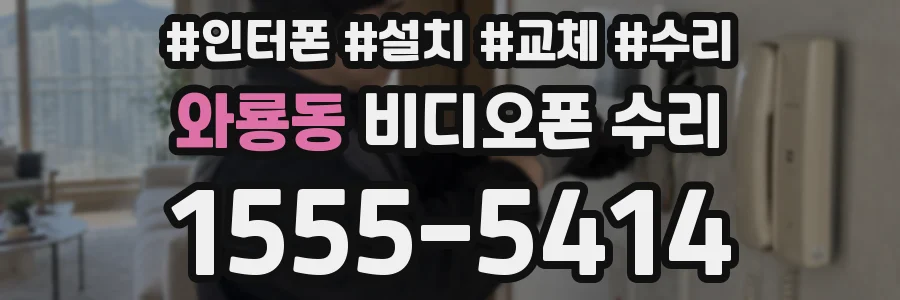 와룡동 비디오폰 수리