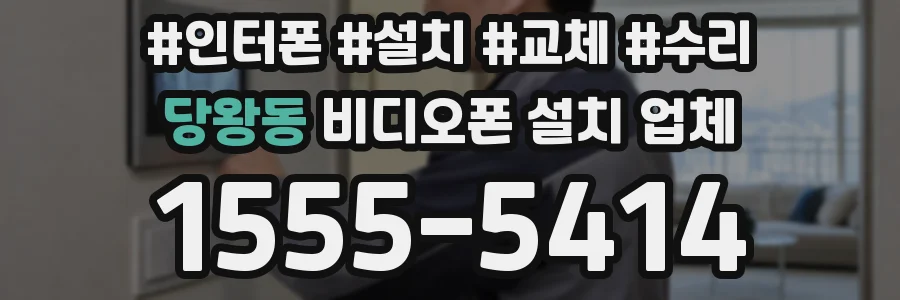 당왕동 비디오폰 설치 업체