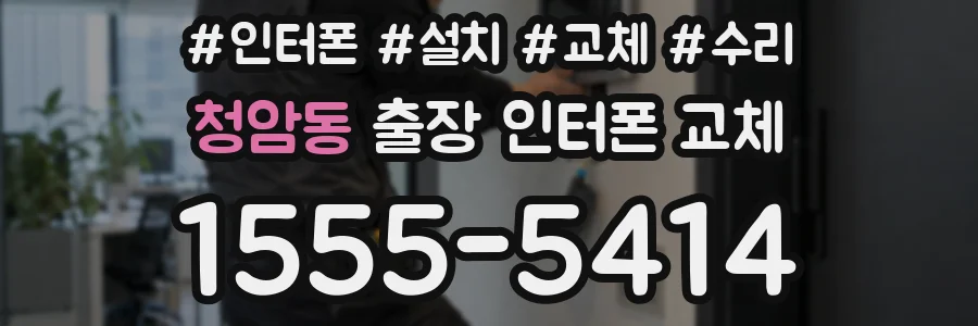 청암동 출장 인터폰 교체