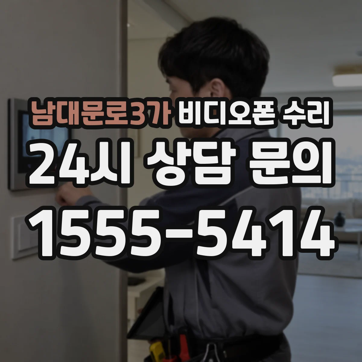 남대문로3가 비디오폰 수리