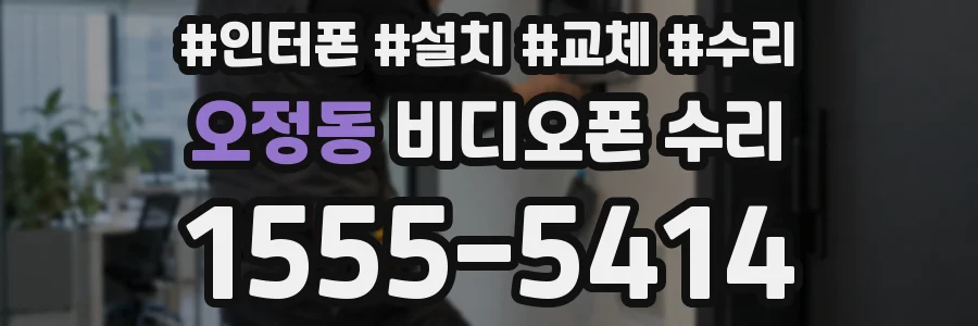 오정동 비디오폰 수리