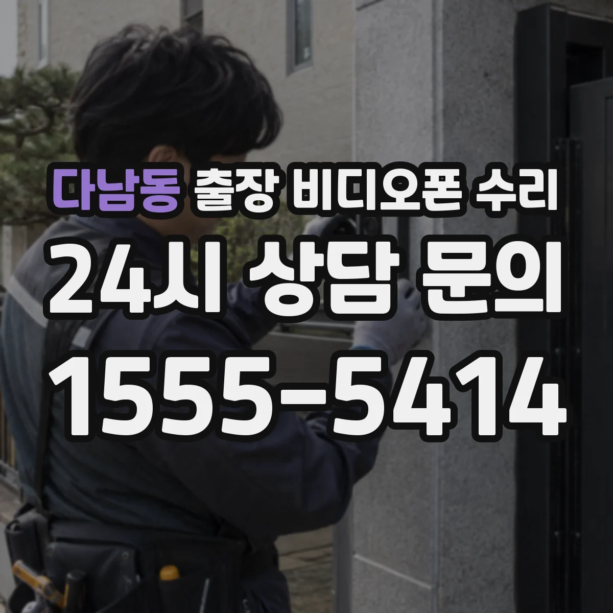 다남동 출장 비디오폰 수리