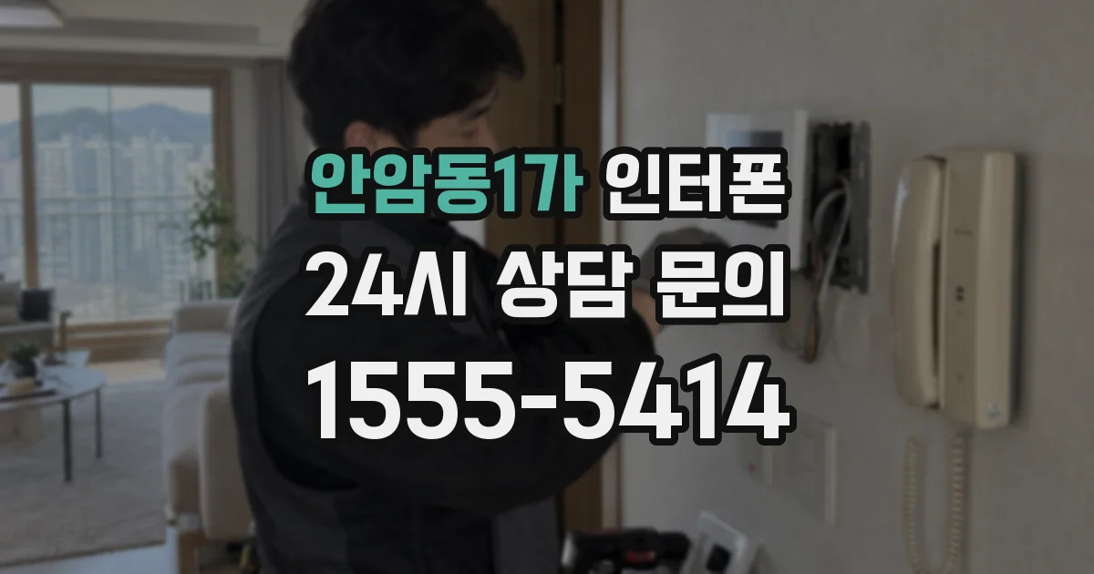 안암동1가 인터폰