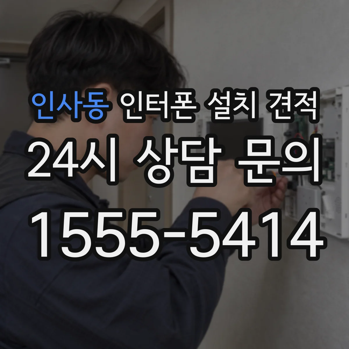 인사동 인터폰 설치 견적
