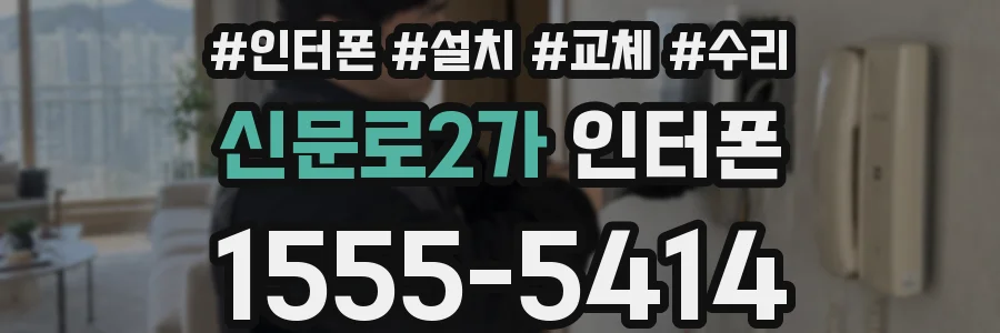 신문로2가 인터폰