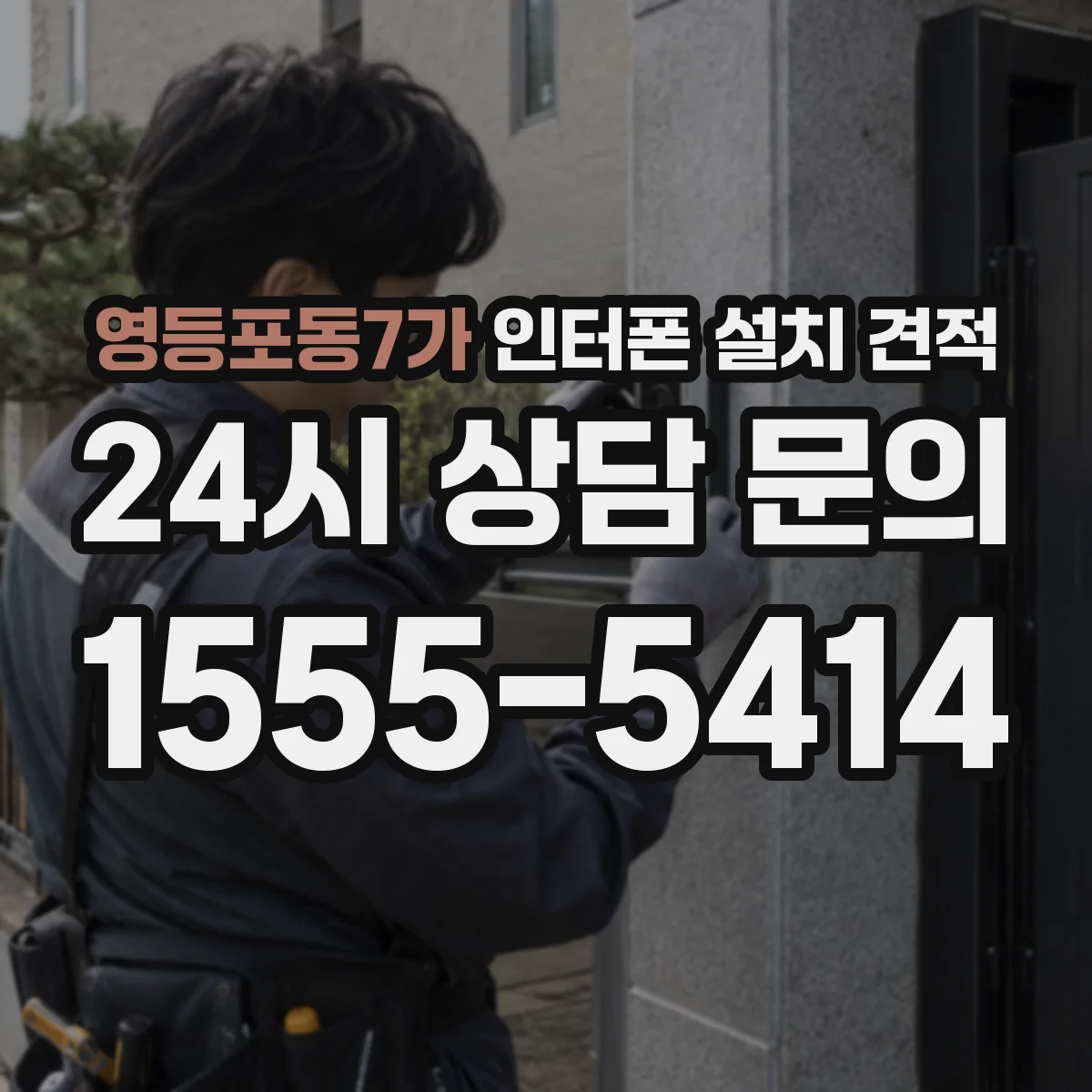 영등포동7가 인터폰 설치 견적