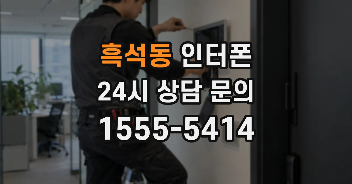 흑석동 인터폰