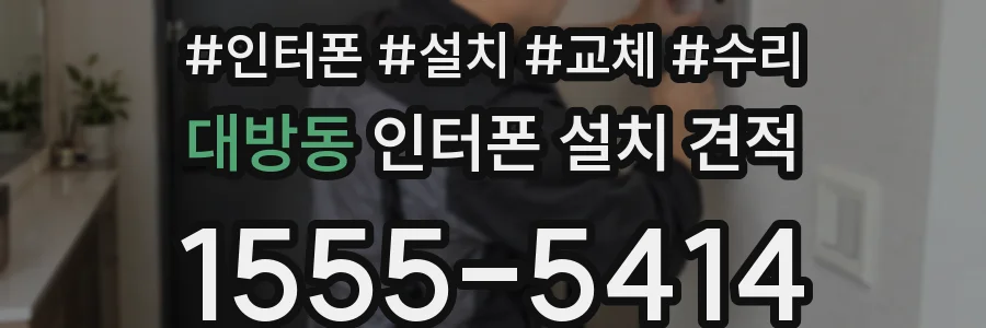 대방동 인터폰 설치 견적
