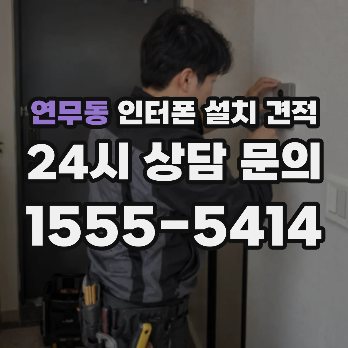 연무동 인터폰 설치 견적