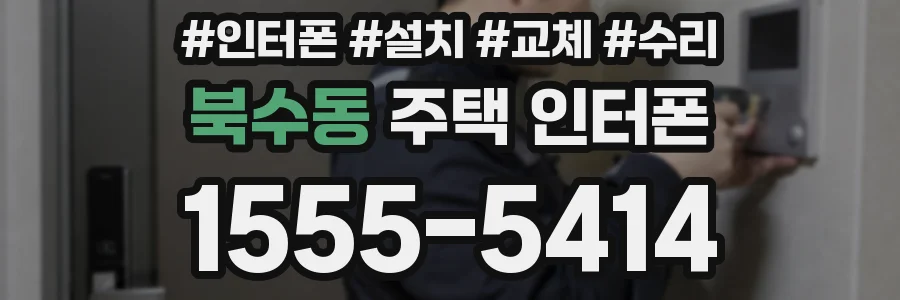 북수동 주택 인터폰