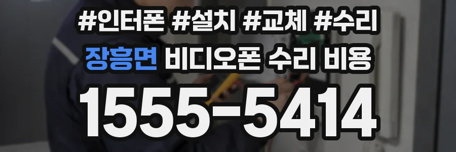 장흥면 비디오폰 수리 비용