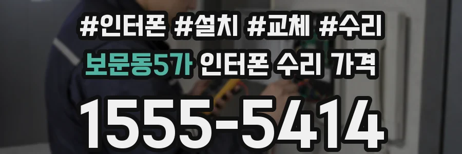 보문동5가 인터폰 수리 가격