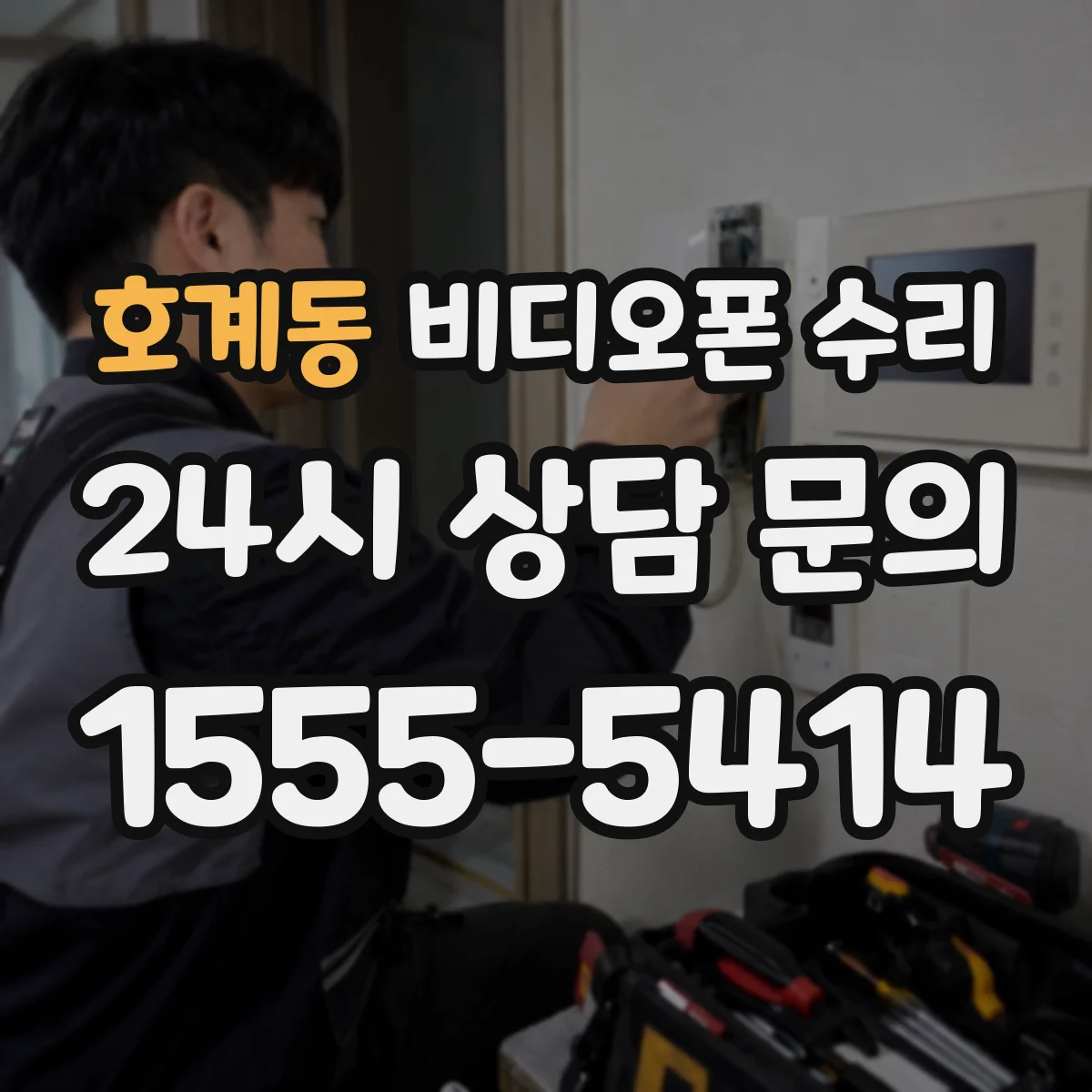 호계동 비디오폰 수리