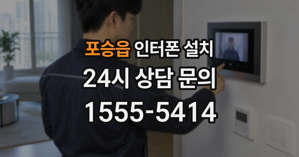포승읍 인터폰 설치