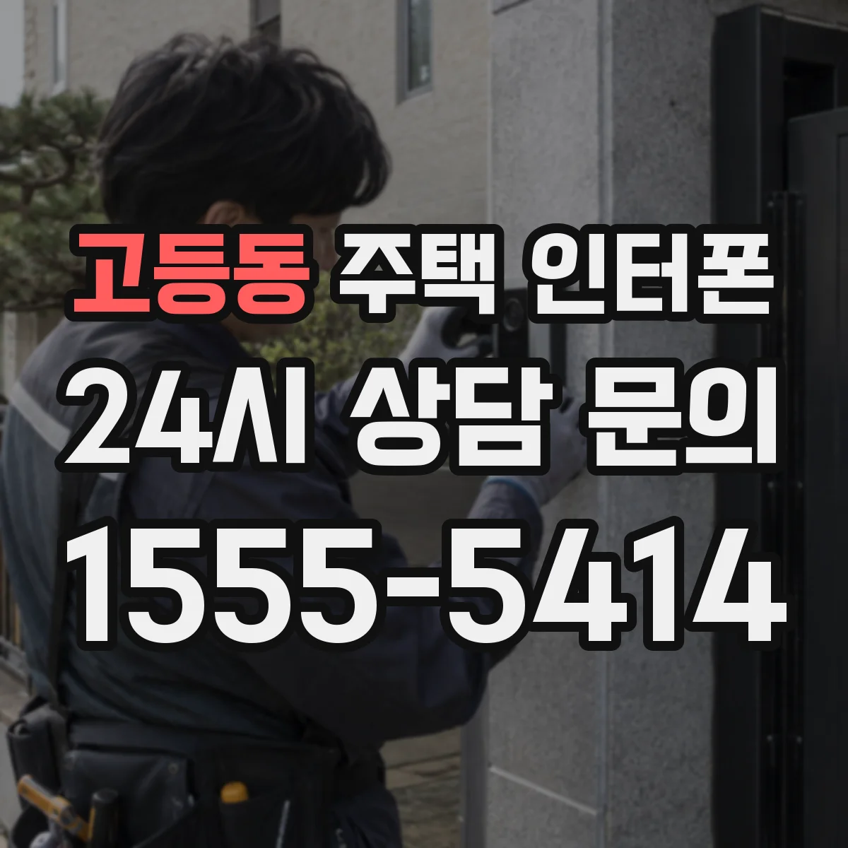 고등동 주택 인터폰