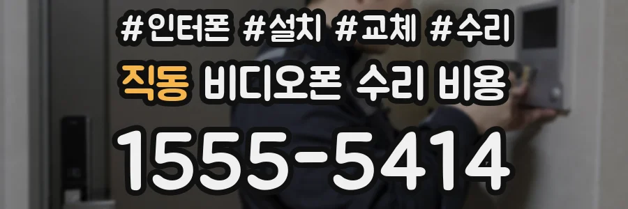 직동 비디오폰 수리 비용