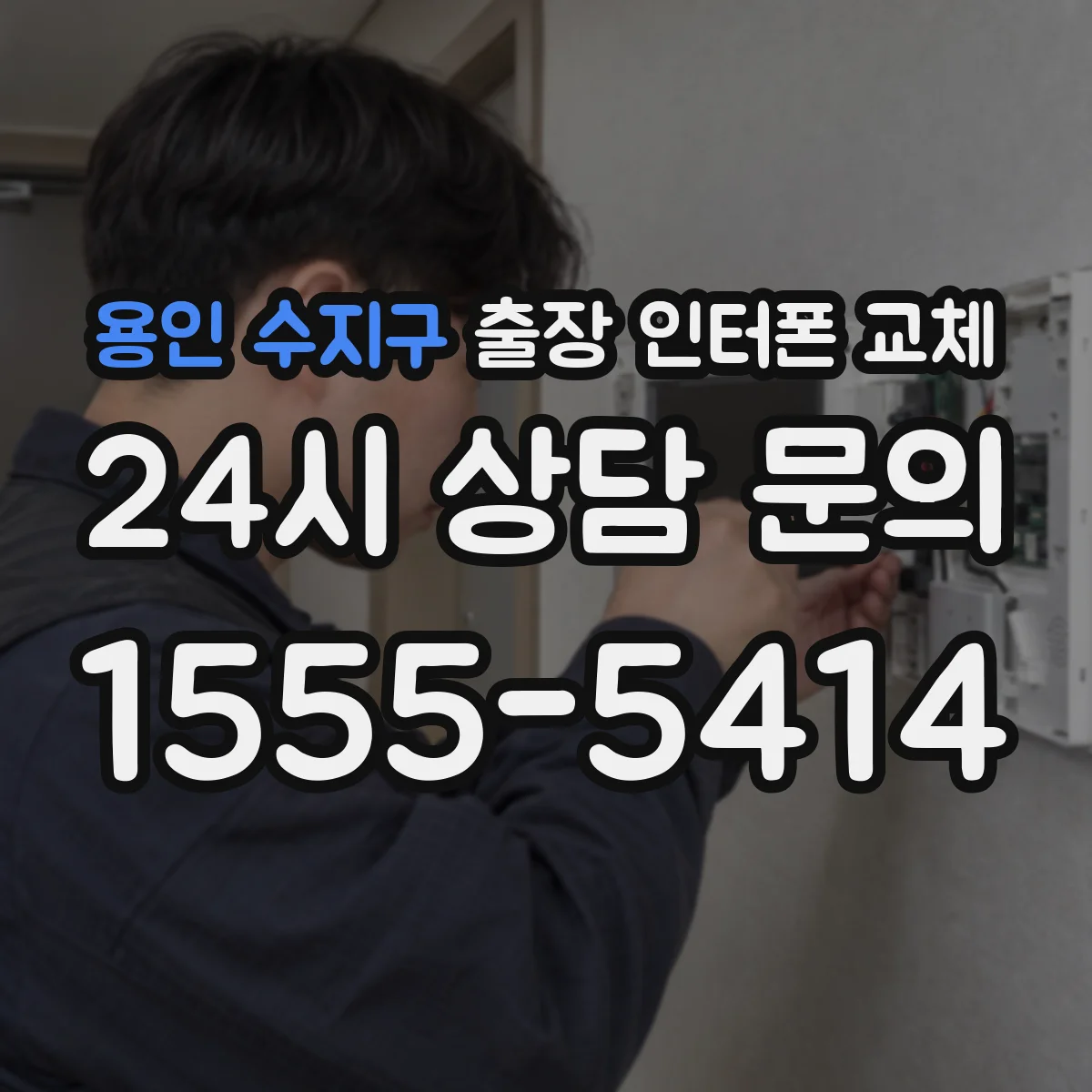 용인 수지구 출장 인터폰 교체
