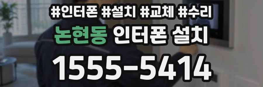 논현동 인터폰 설치