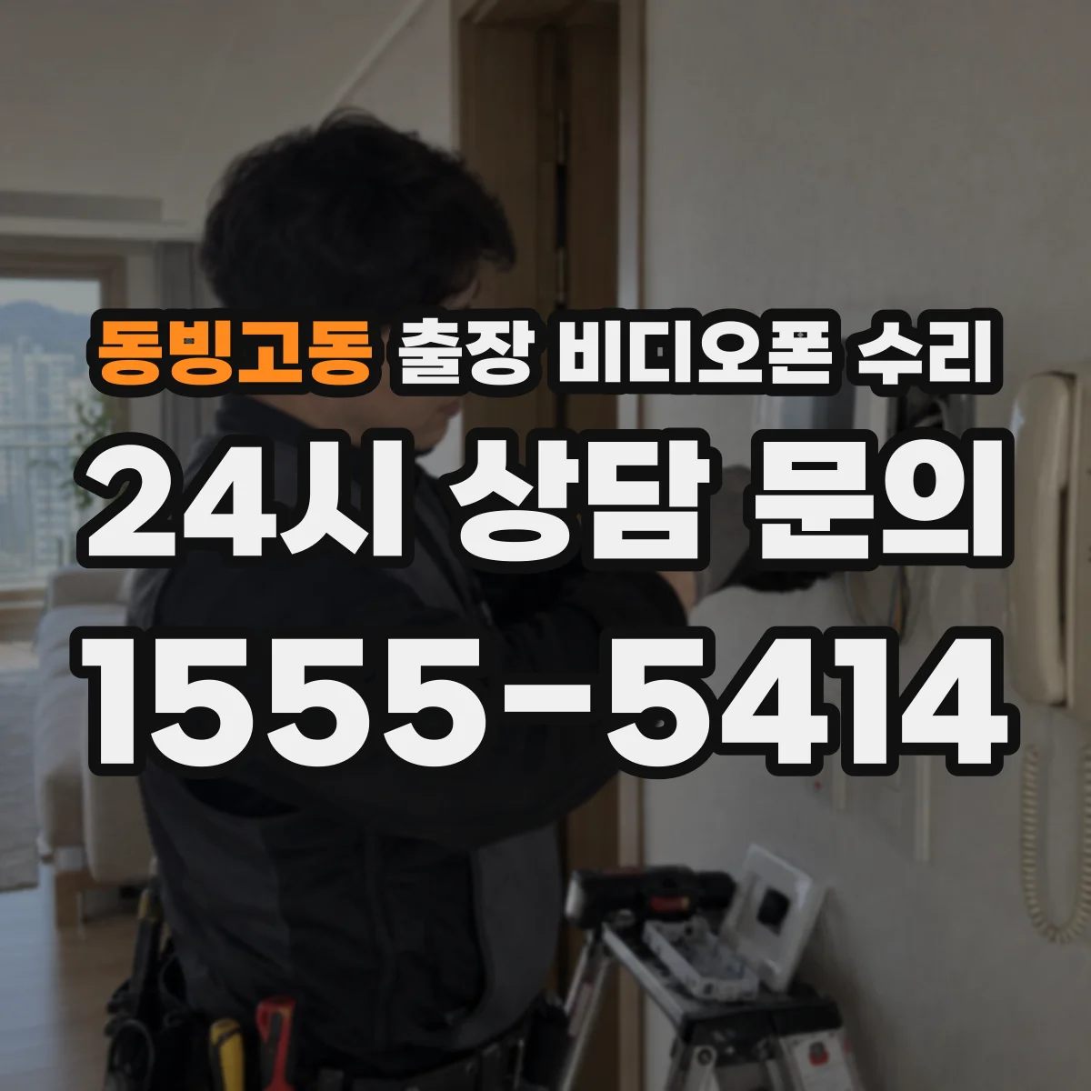 동빙고동 출장 비디오폰 수리