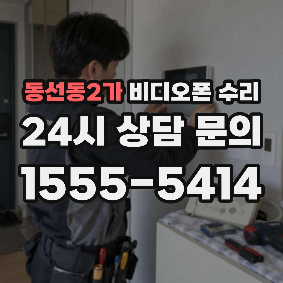 동선동2가 비디오폰 수리