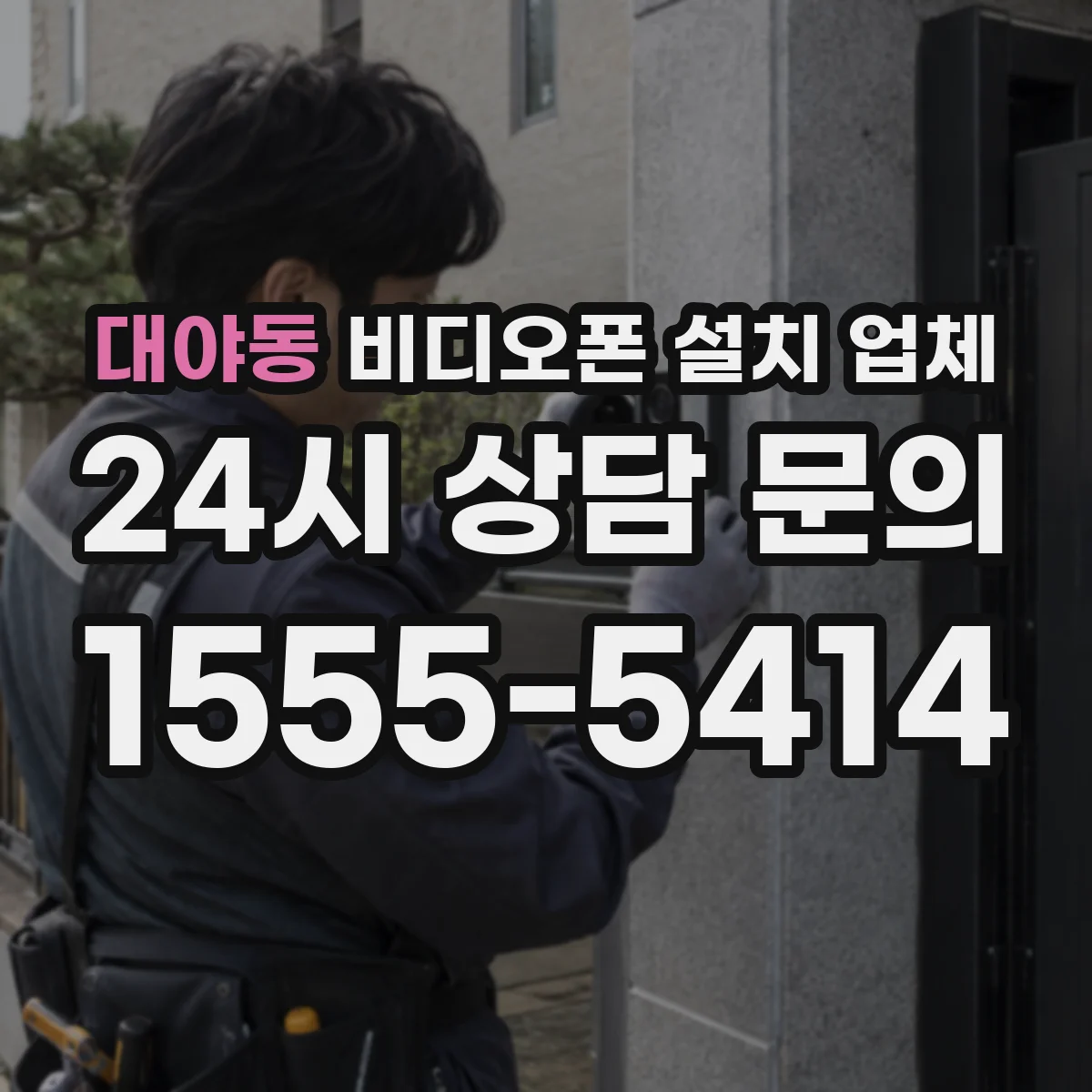 대야동 비디오폰 설치 업체