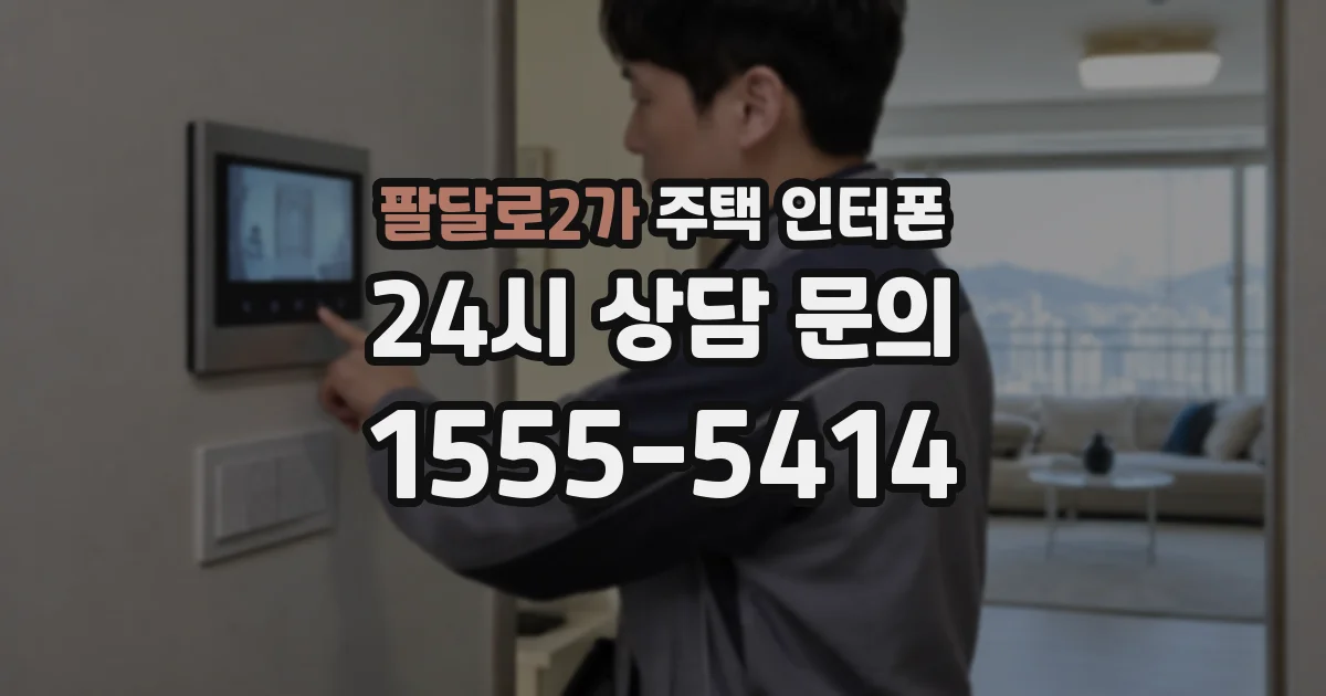 팔달로2가 주택 인터폰