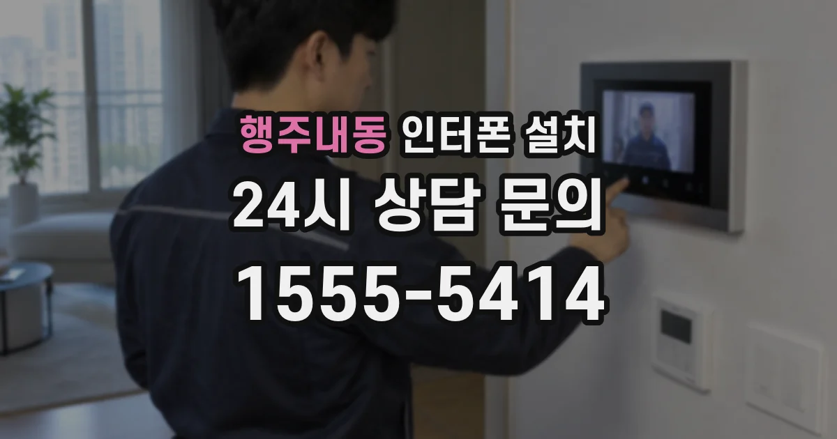 행주내동 인터폰 설치