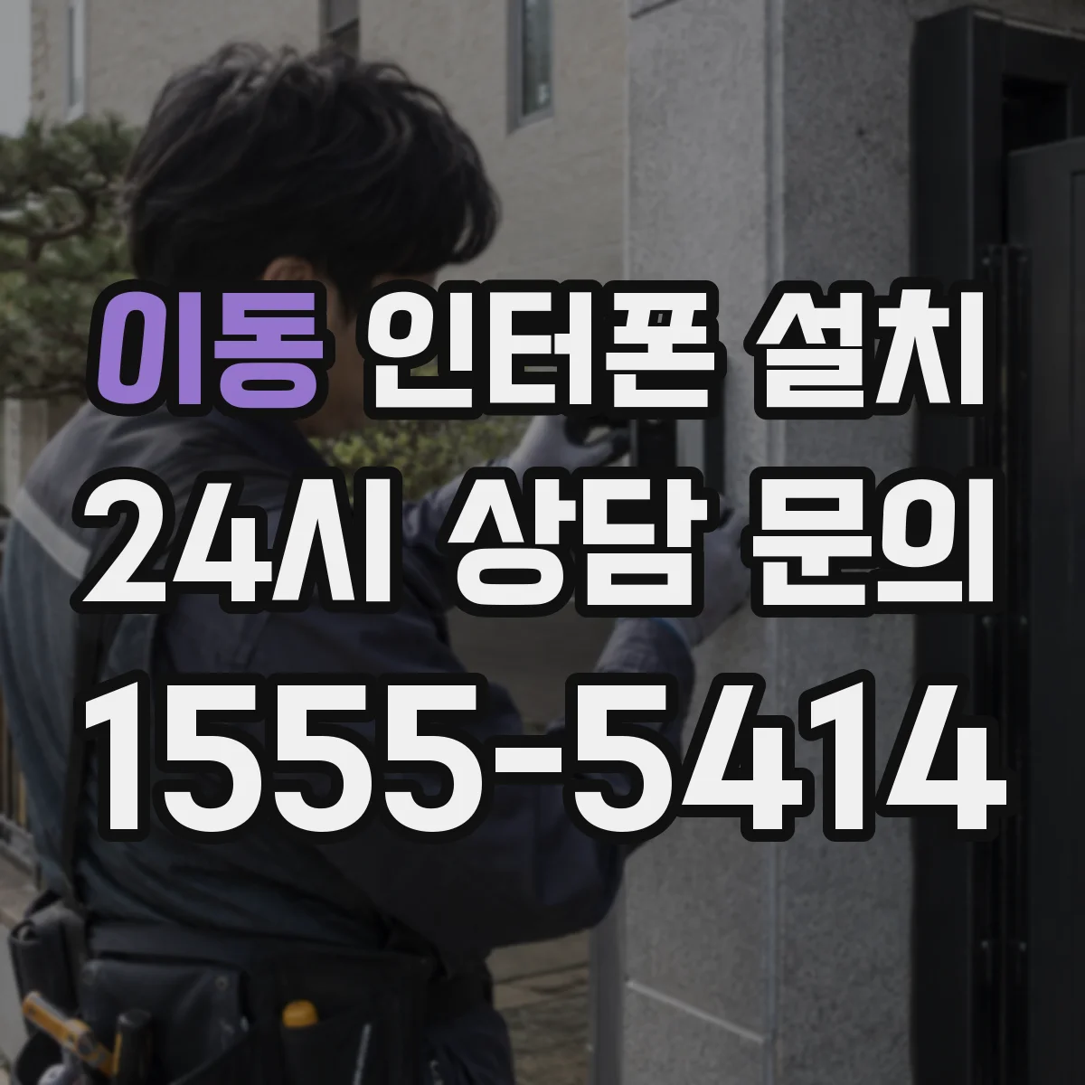 이동 인터폰 설치