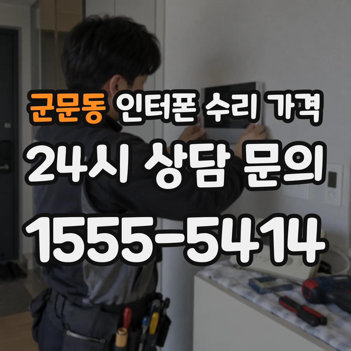 군문동 인터폰 수리 가격