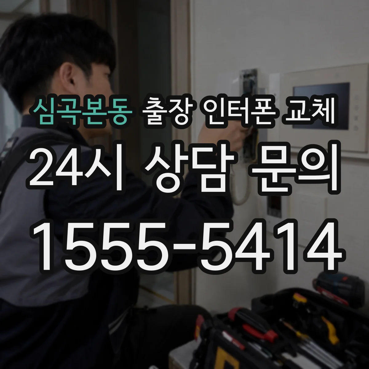심곡본동 출장 인터폰 교체
