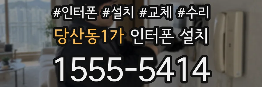 당산동1가 인터폰 설치