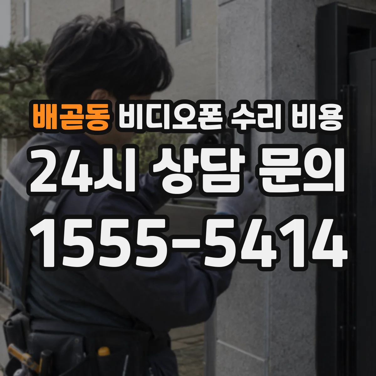배곧동 비디오폰 수리 비용