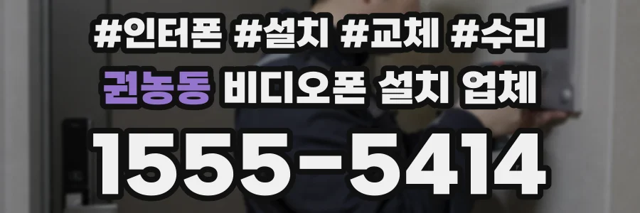 권농동 비디오폰 설치 업체