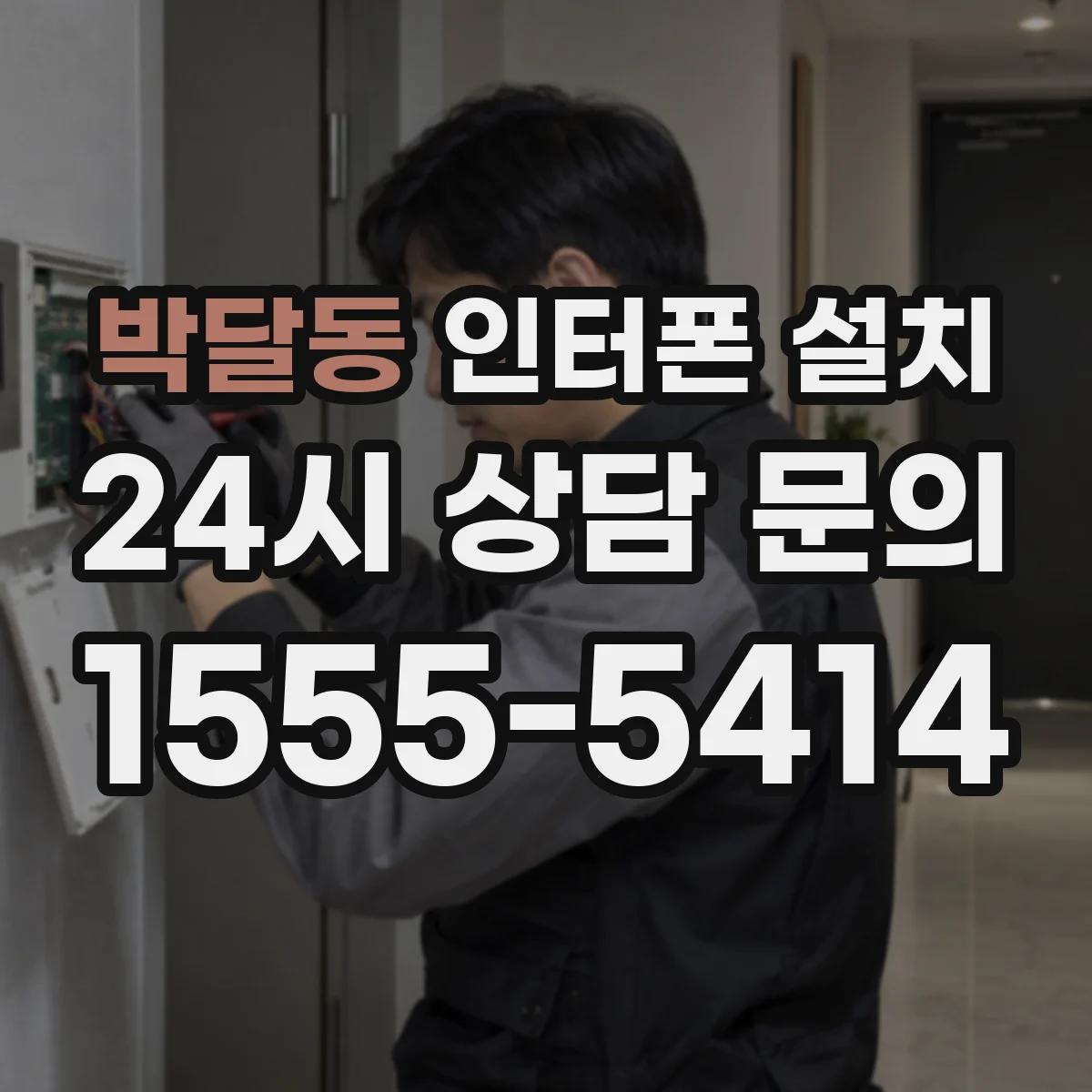박달동 인터폰 설치
