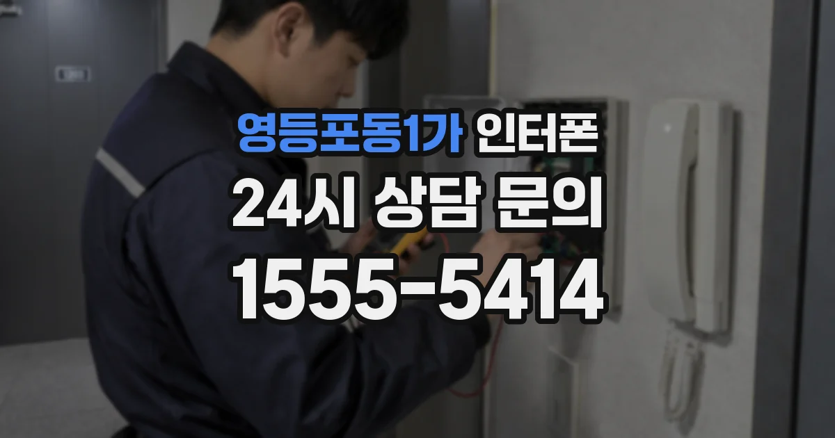 영등포동1가 인터폰