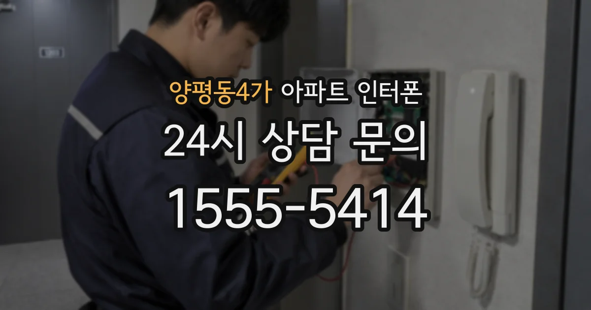 양평동4가 아파트 인터폰