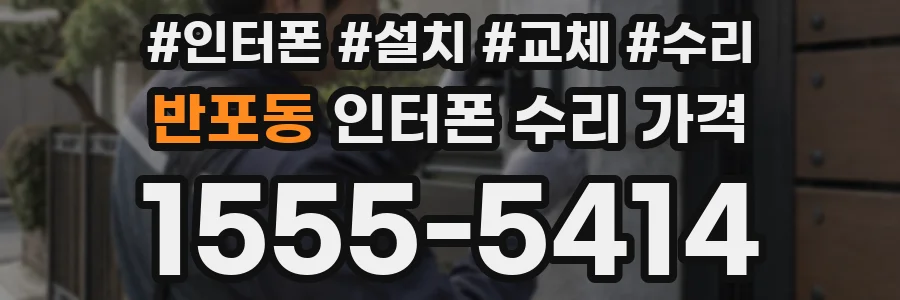반포동 인터폰 수리 가격