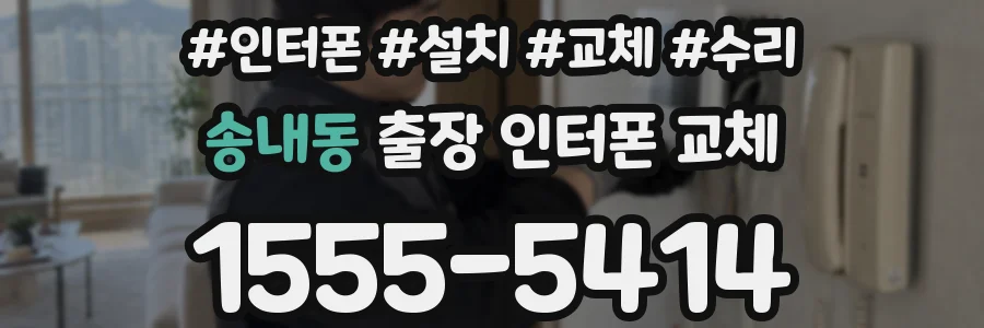 송내동 출장 인터폰 교체