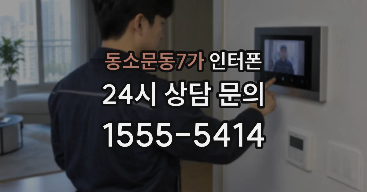 동소문동7가 인터폰