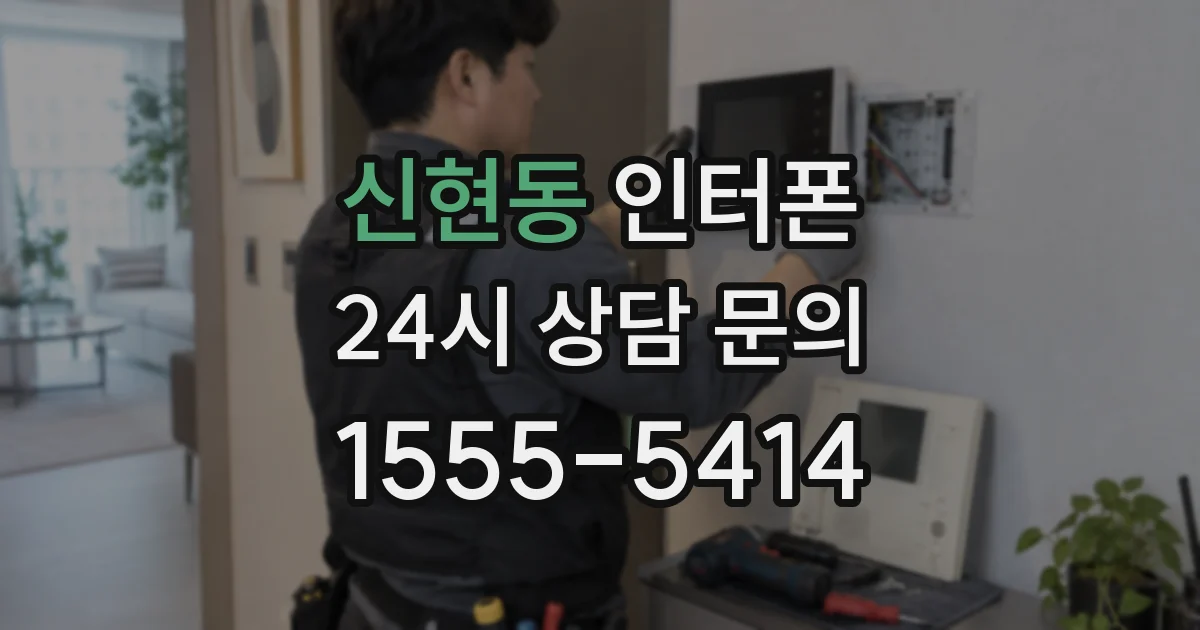 신현동 인터폰