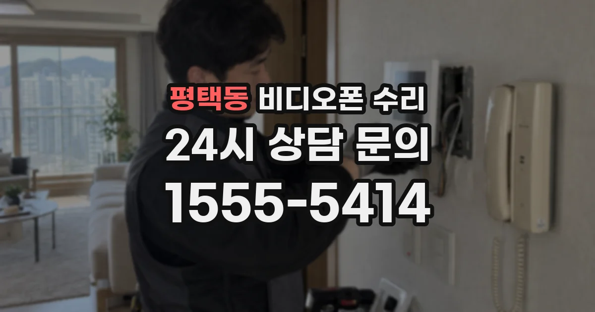 평택동 비디오폰 수리