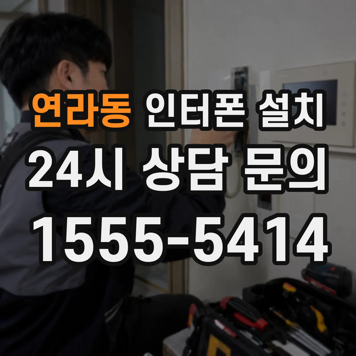 연라동 인터폰 설치