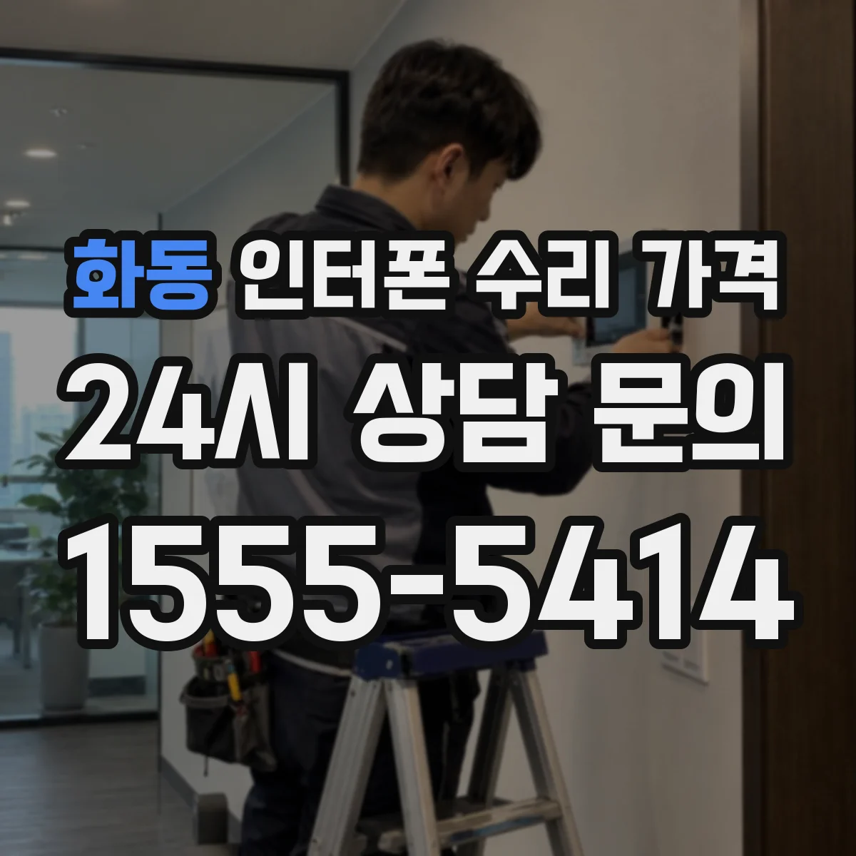 화동 인터폰 수리 가격
