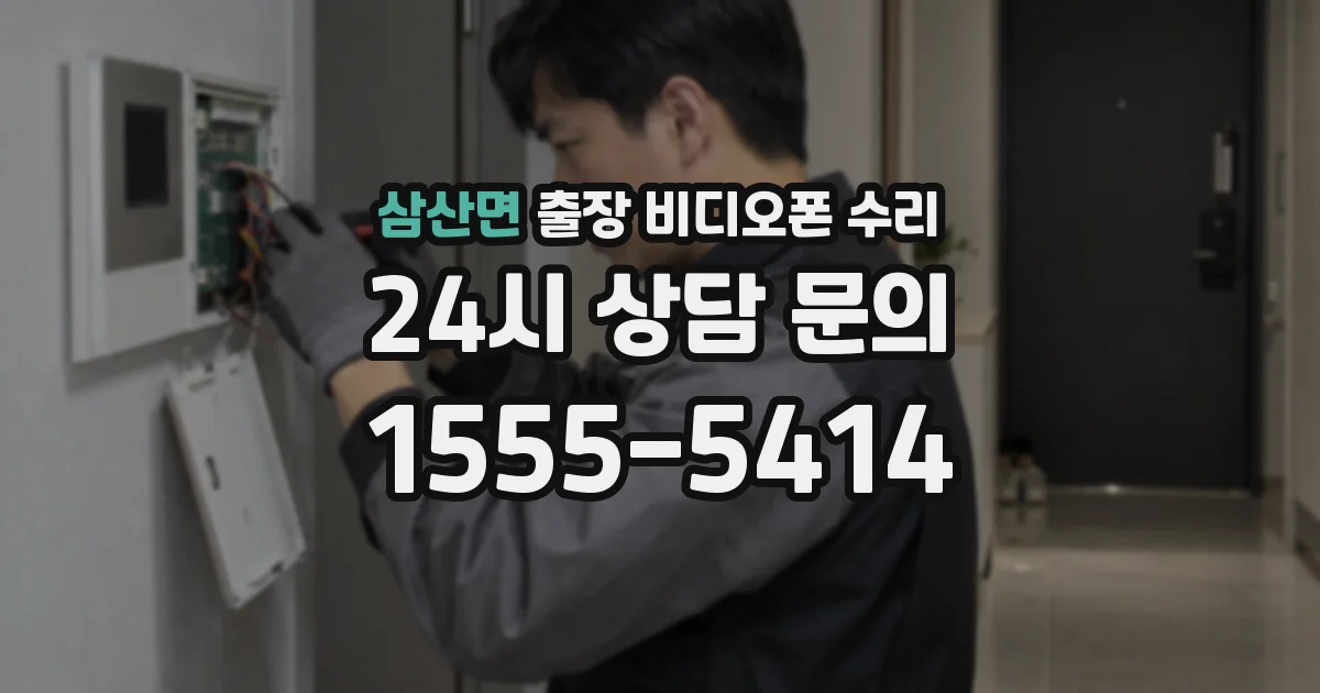 삼산면 출장 비디오폰 수리