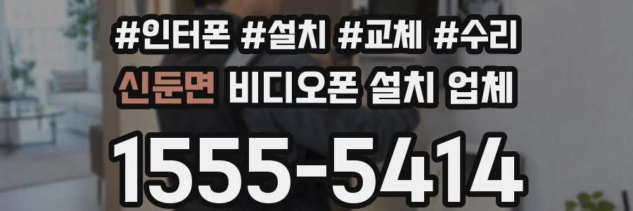 신둔면 비디오폰 설치 업체