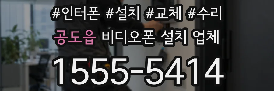 공도읍 비디오폰 설치 업체