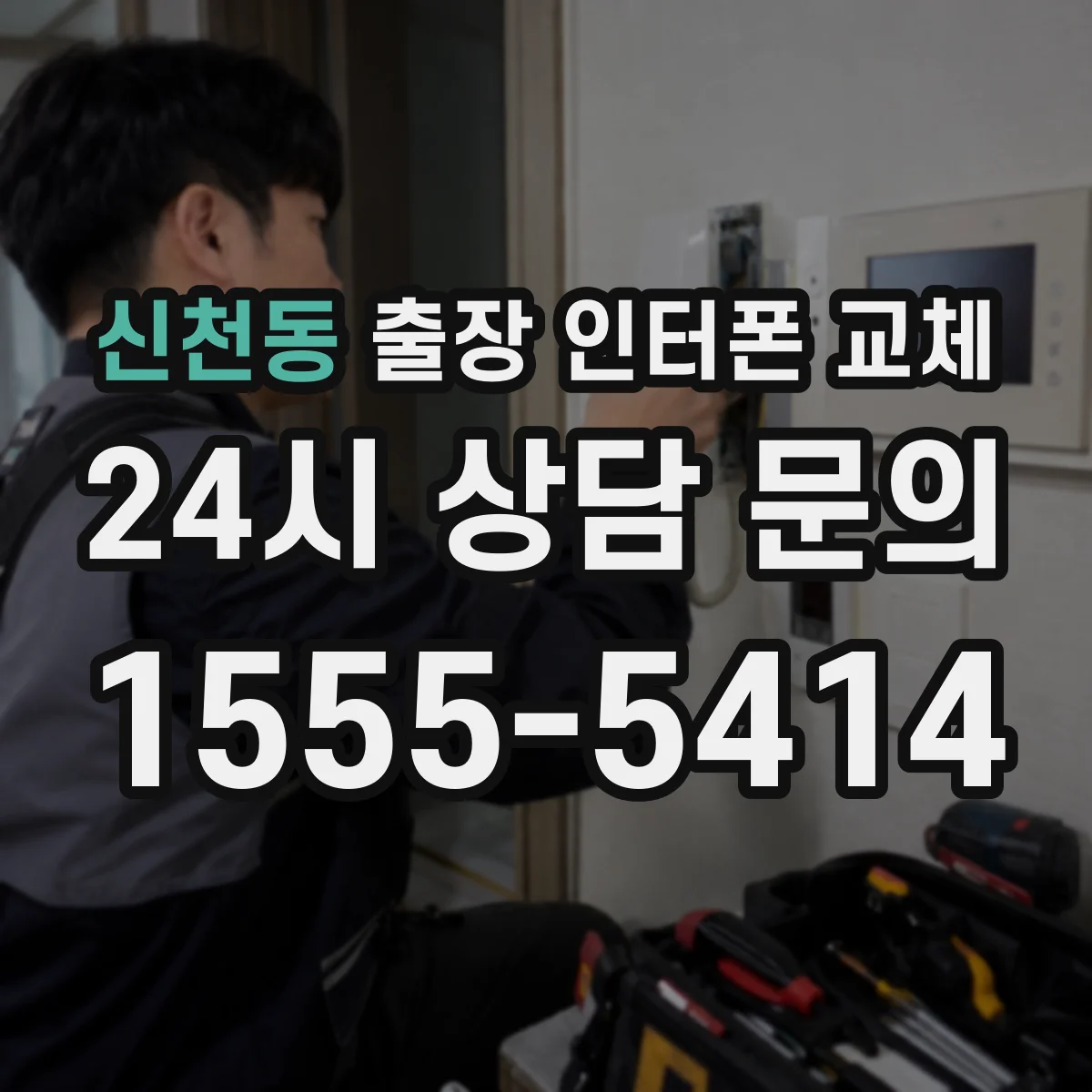 신천동 출장 인터폰 교체