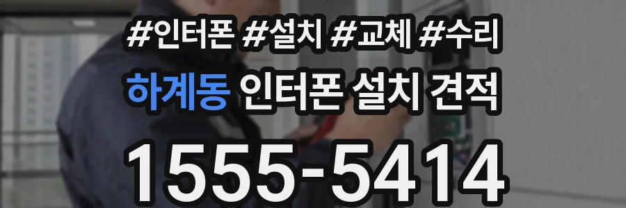 하계동 인터폰 설치 견적